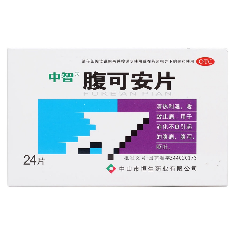 腹可安片(中智)