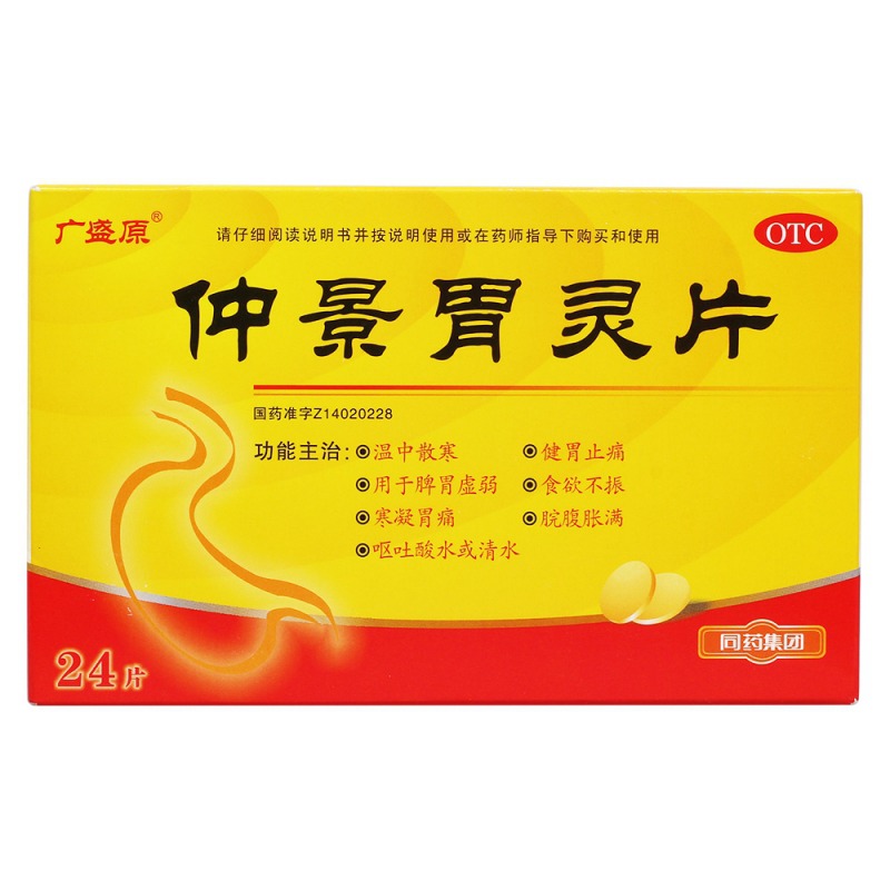 仲景胃灵片(广盛原)