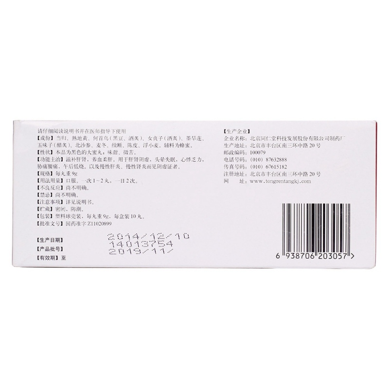 滋补肝肾丸(同仁堂)