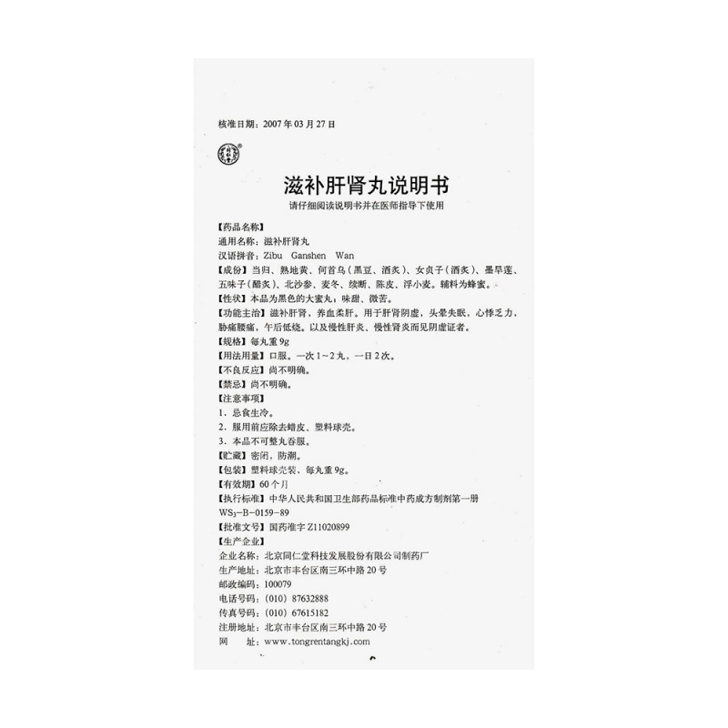 滋补肝肾丸(同仁堂)