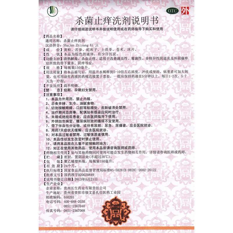 杀菌止痒洗剂(长生)