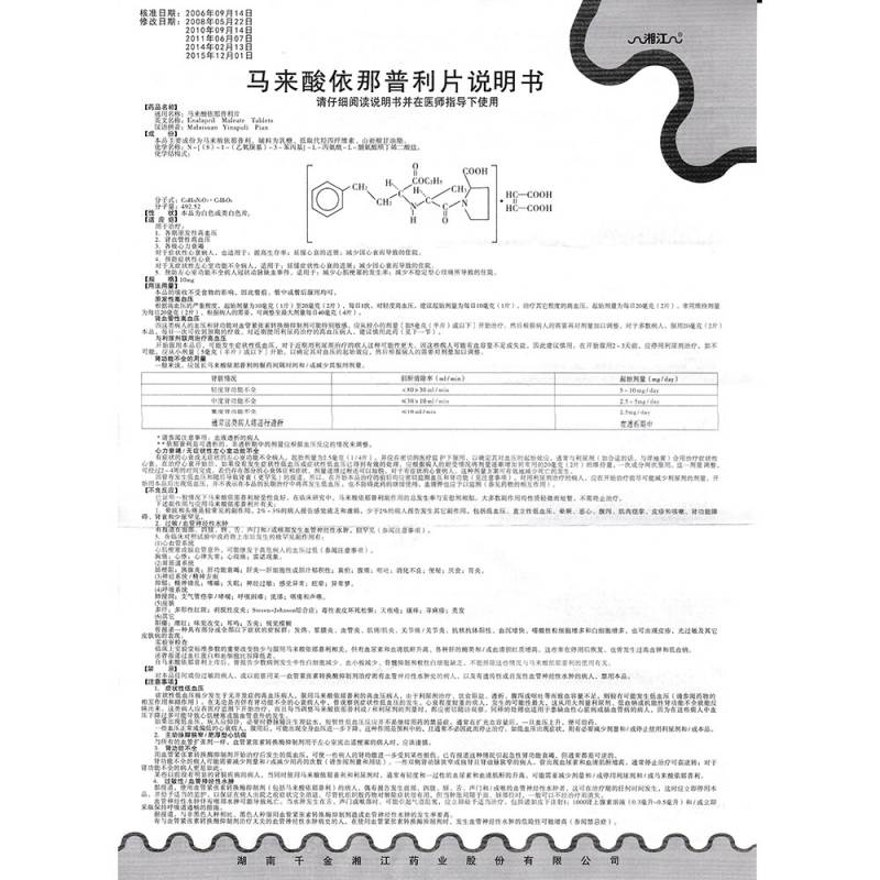 马来酸依那普利片(湘江)