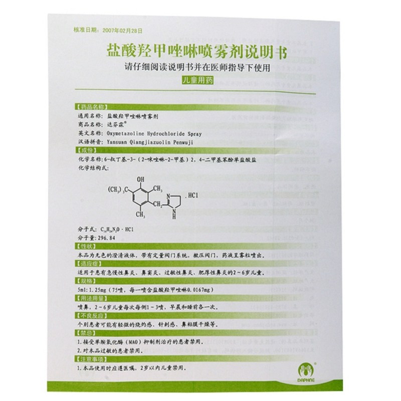 盐酸羟甲唑啉喷雾剂(达芬霖)