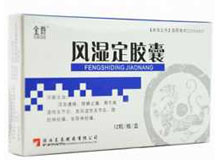 风湿定胶囊(金爵)