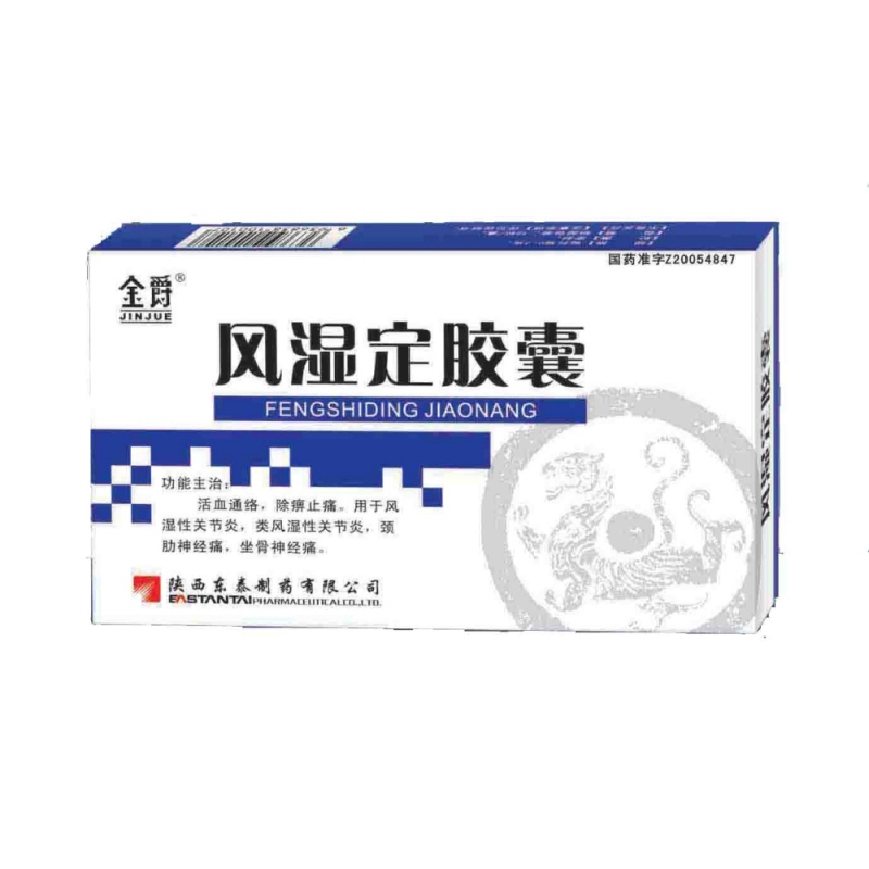 风湿定胶囊(金爵)