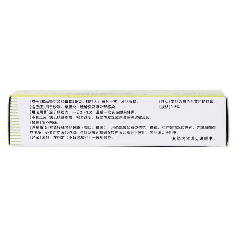 红霉素眼膏(马应龙)