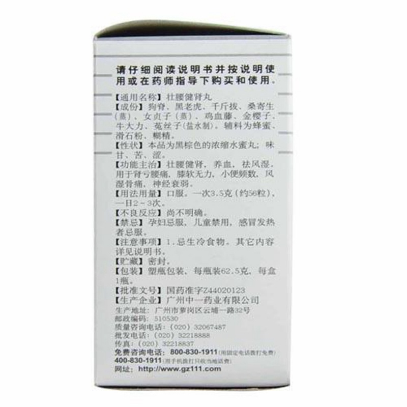 壮腰健肾丸(中一)