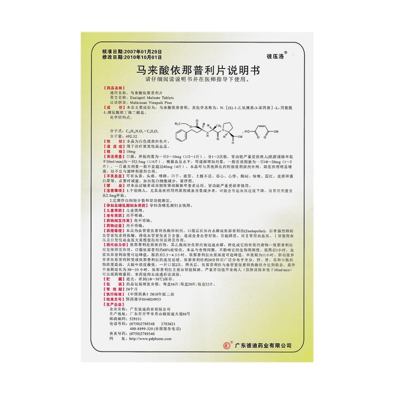 马来酸依那普利片(彼压洛)