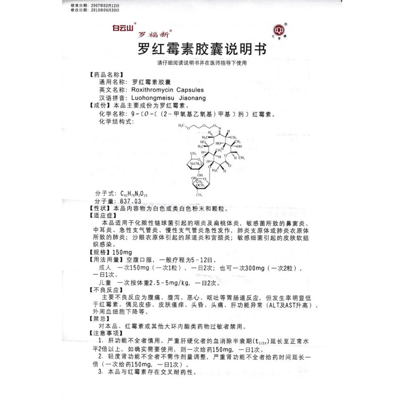 罗红霉素胶囊(罗福新)