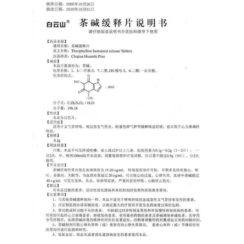 茶碱缓释片(白云山)