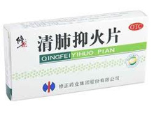 清肺抑火片(修正)