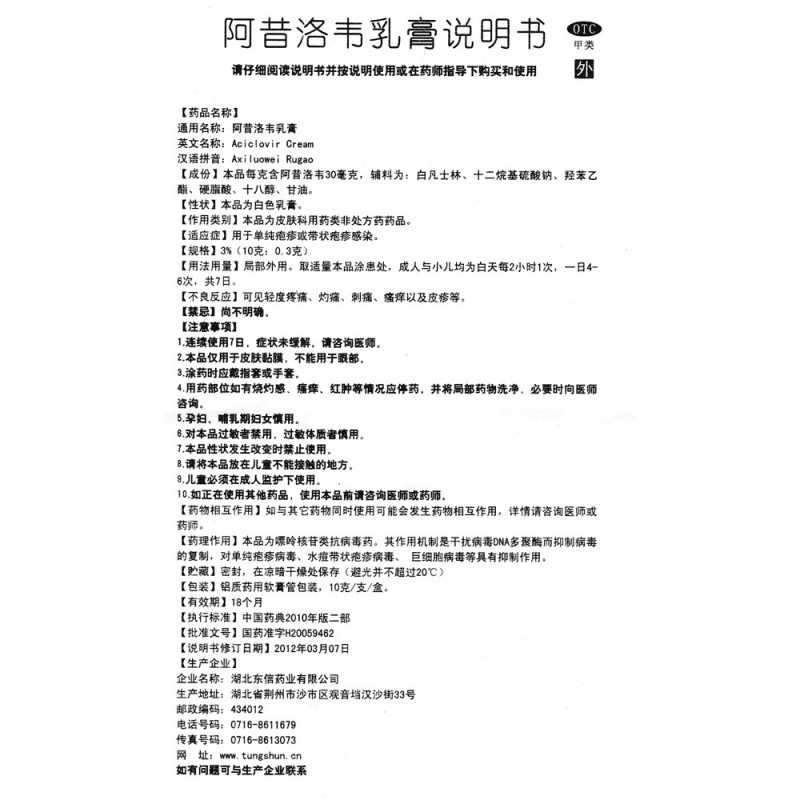 阿昔洛韦乳膏(东信)