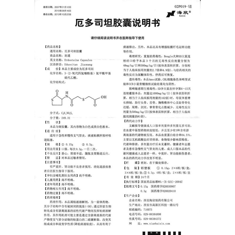 厄多司坦胶囊(坦通)