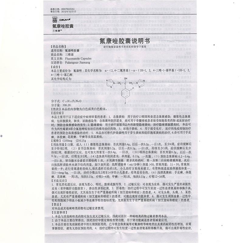 氟康唑胶囊(三维康)