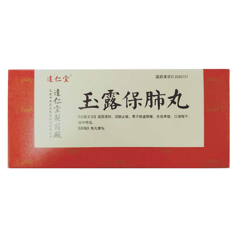 玉露保肺丸