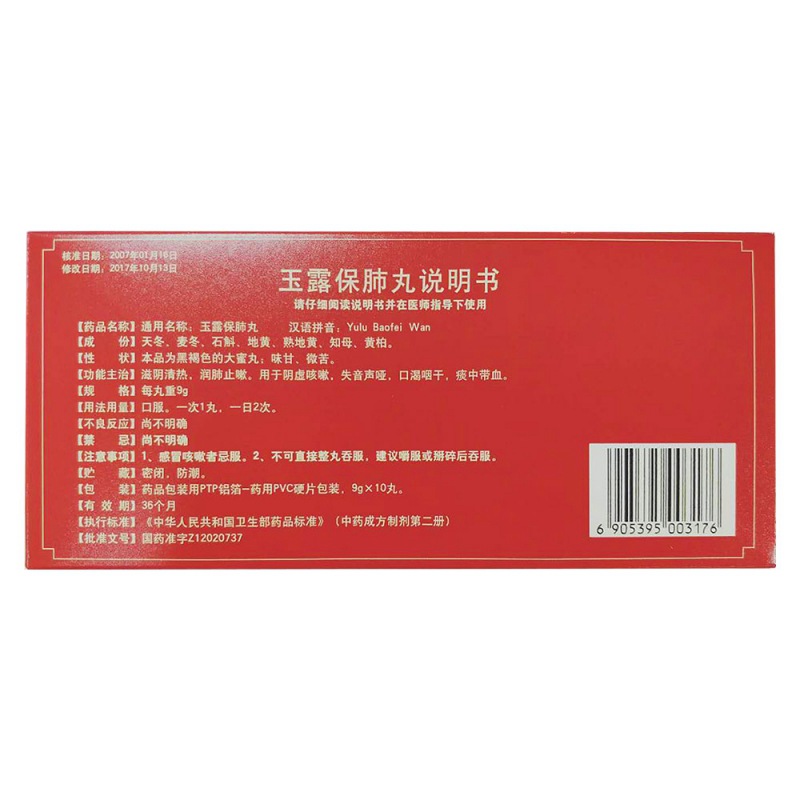 玉露保肺丸