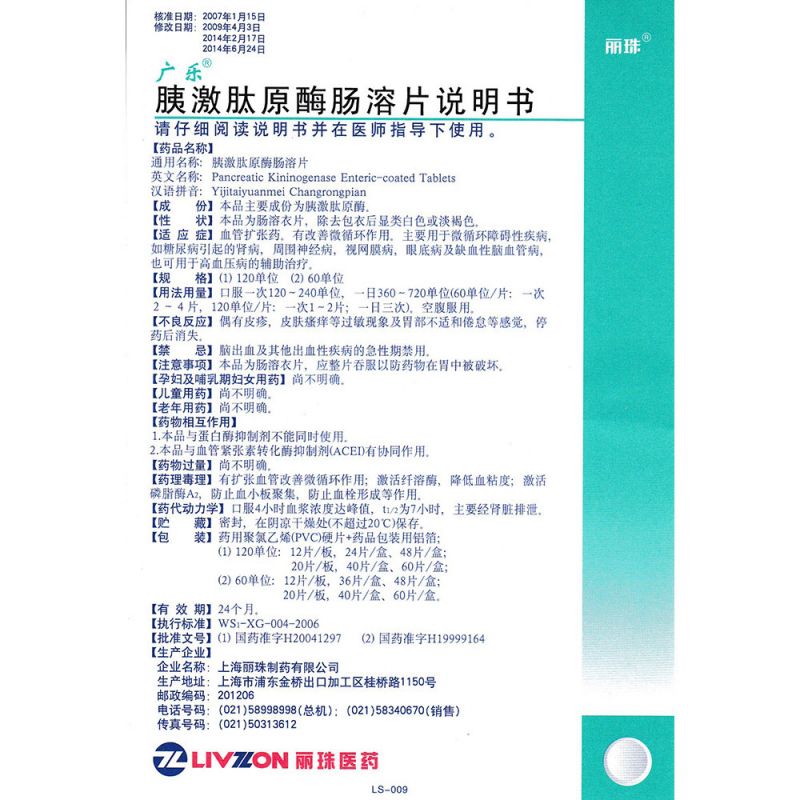 胰激肽原酶肠溶片(广乐)