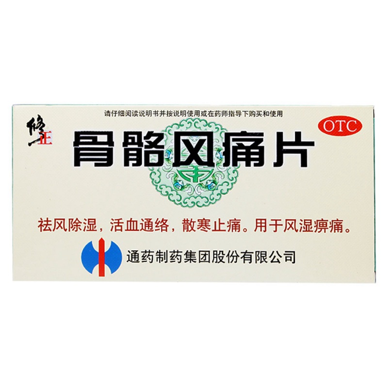 风痛片(修正)