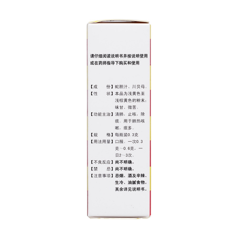 蛇胆川贝散