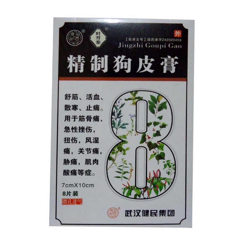 精制狗皮膏(健民)