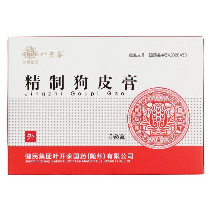 精制狗皮膏(健民)