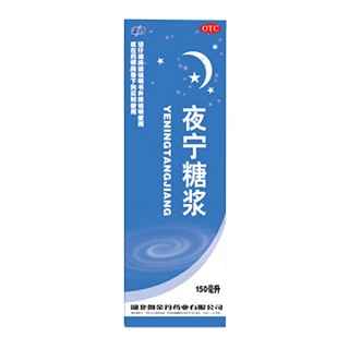 夜宁糖浆(端药)