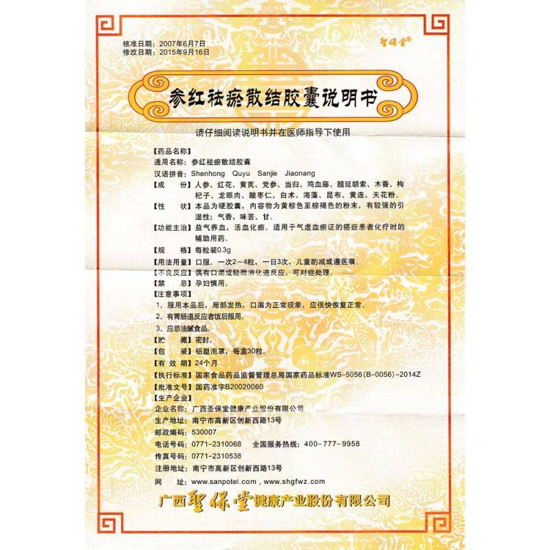 参红祛瘀散结胶囊(圣保堂)