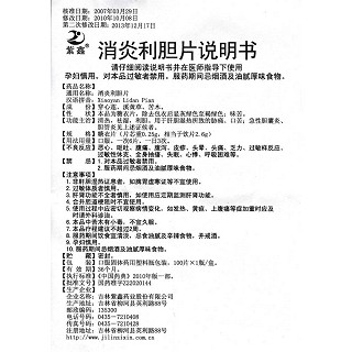 消炎利胆片(紫鑫)