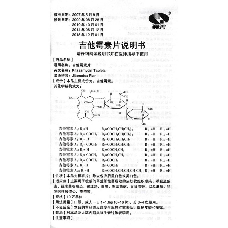 吉他霉素片(天方)