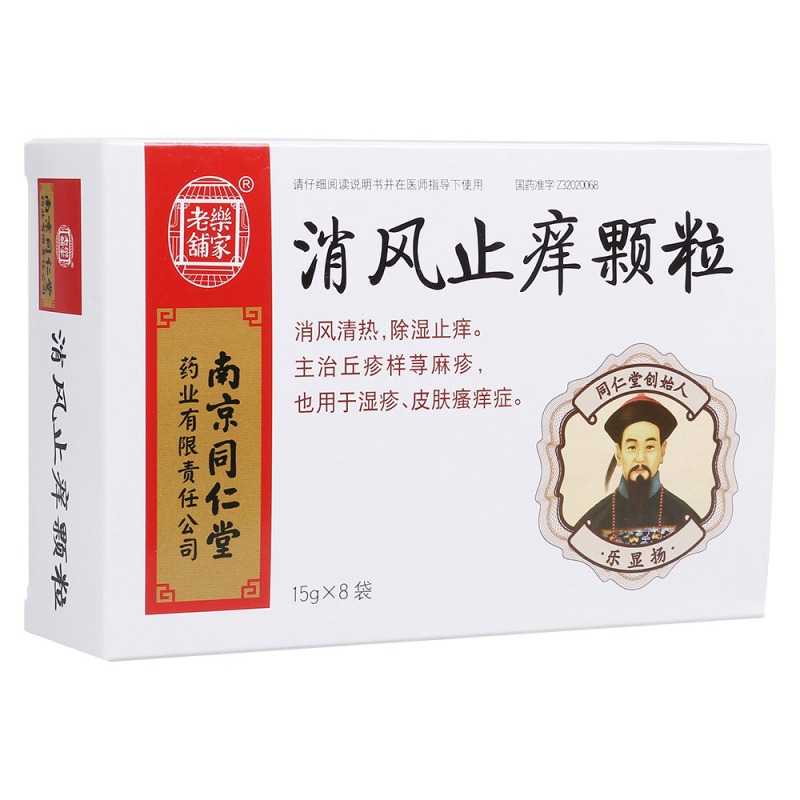 消风止痒颗粒(乐家老铺)