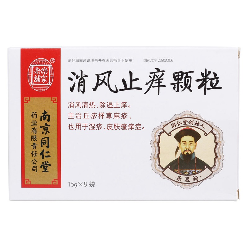 消风止痒颗粒(乐家老铺)