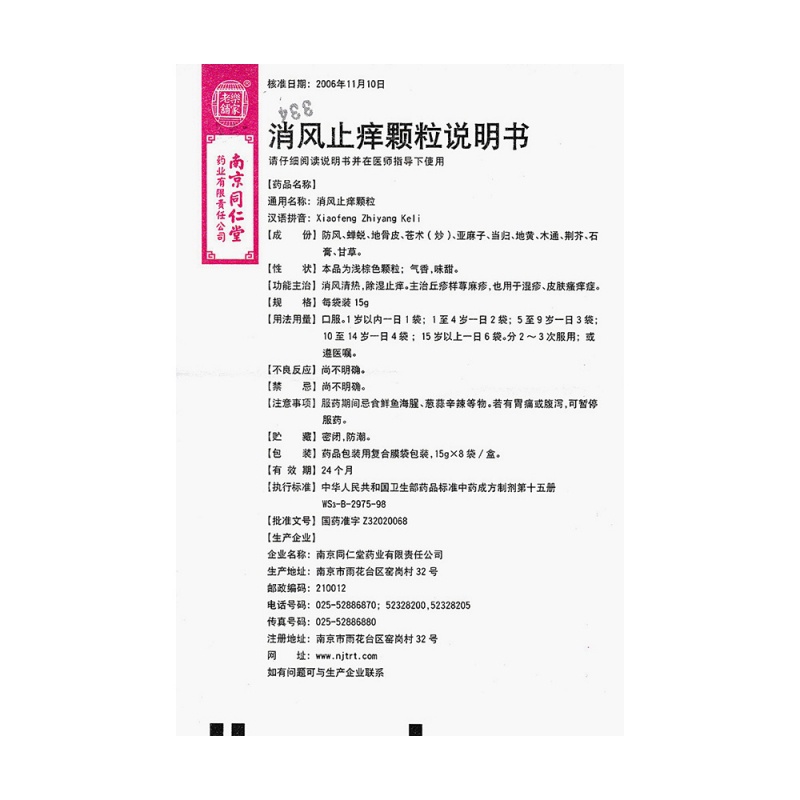 消风止痒颗粒(乐家老铺)