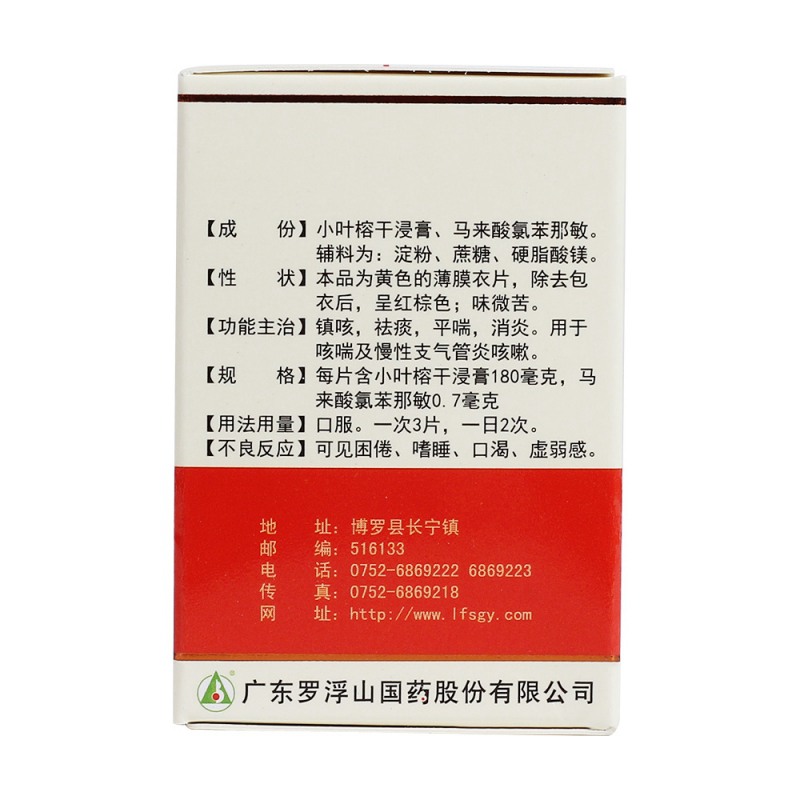 咳特灵片(罗浮山国药)