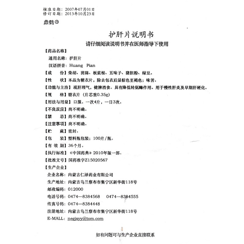 护肝片(鼎鹤)