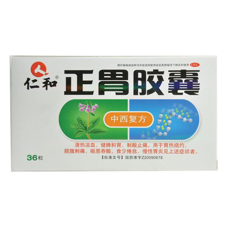 正胃胶囊(仁和)