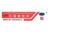 红霉素软膏