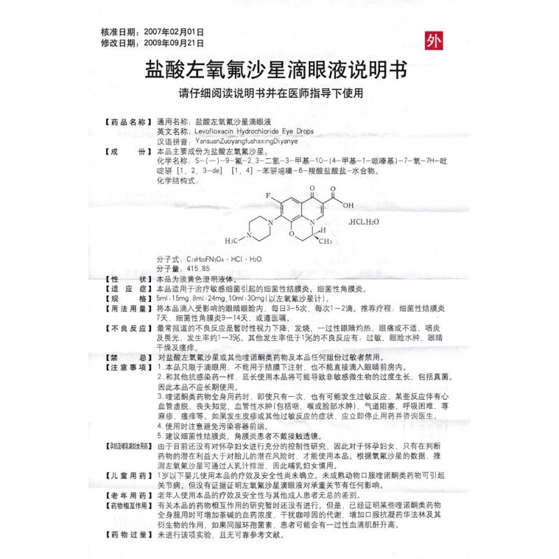 盐酸左氧氟沙星滴眼液(视邦)