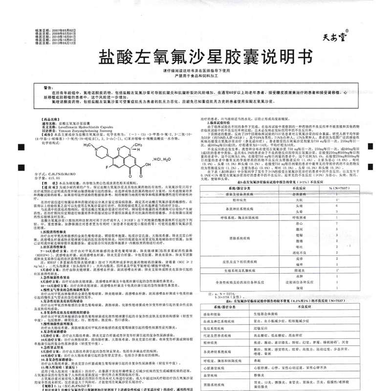 盐酸左氧氟沙星胶囊(天安堂)