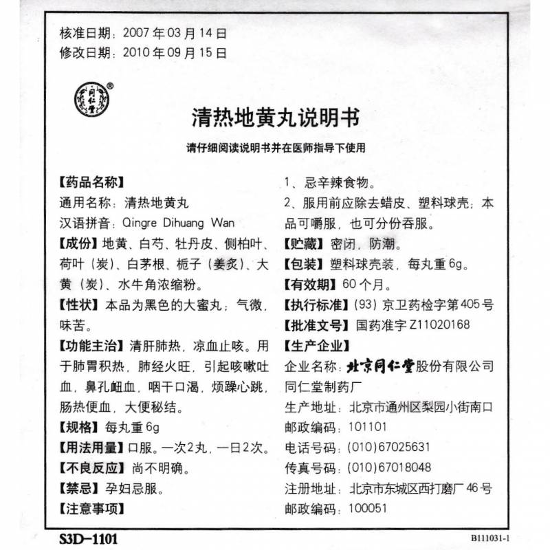 清热地黄丸