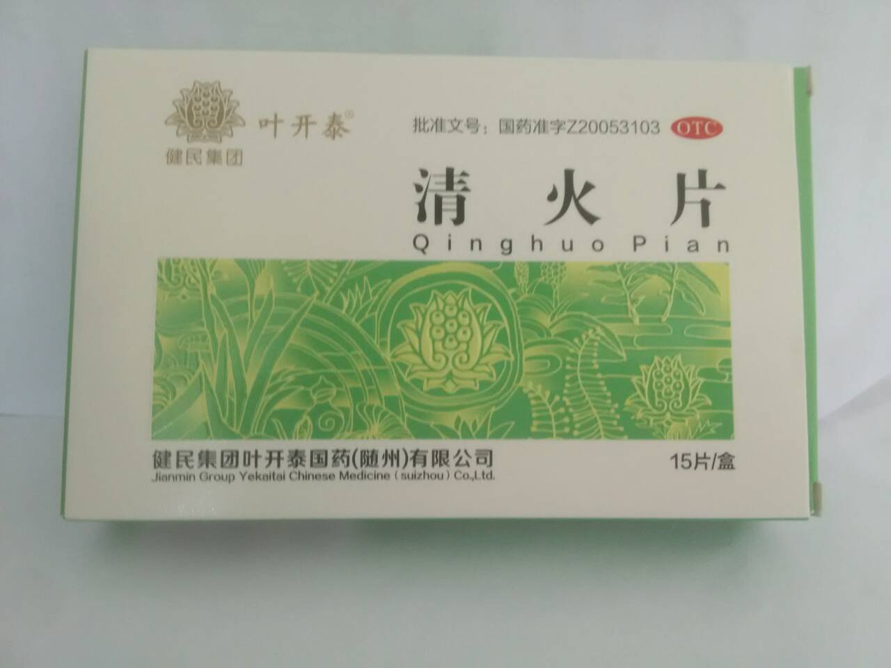 清火片