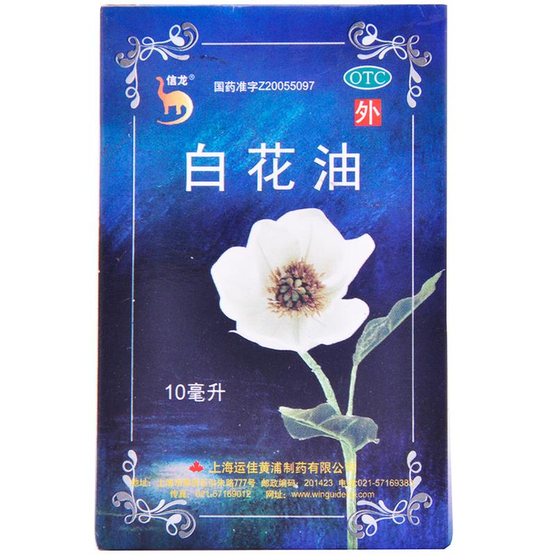 白花油(信龙)