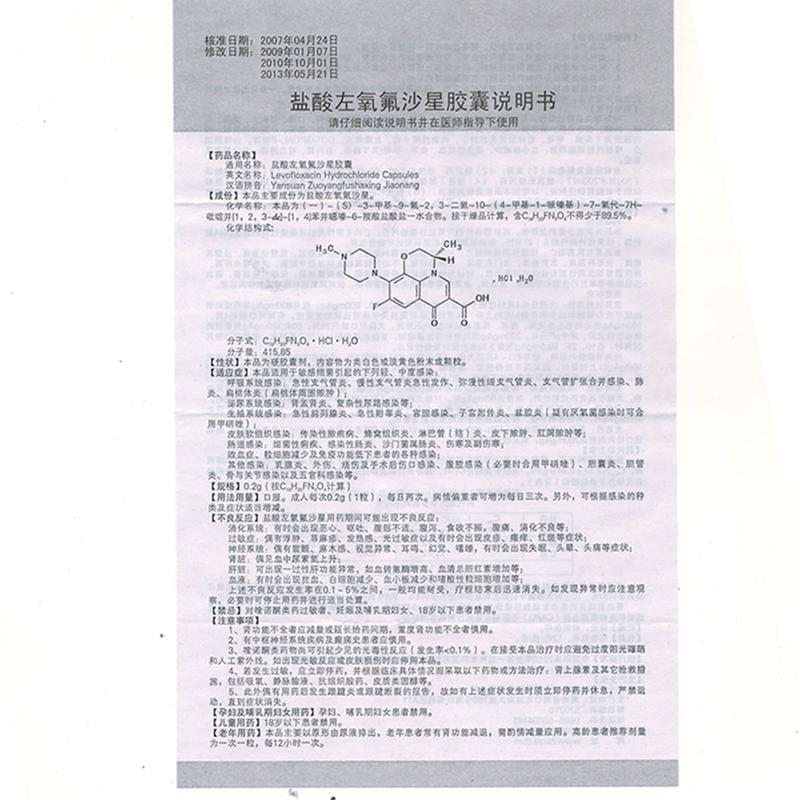 盐酸左氧氟沙星胶囊