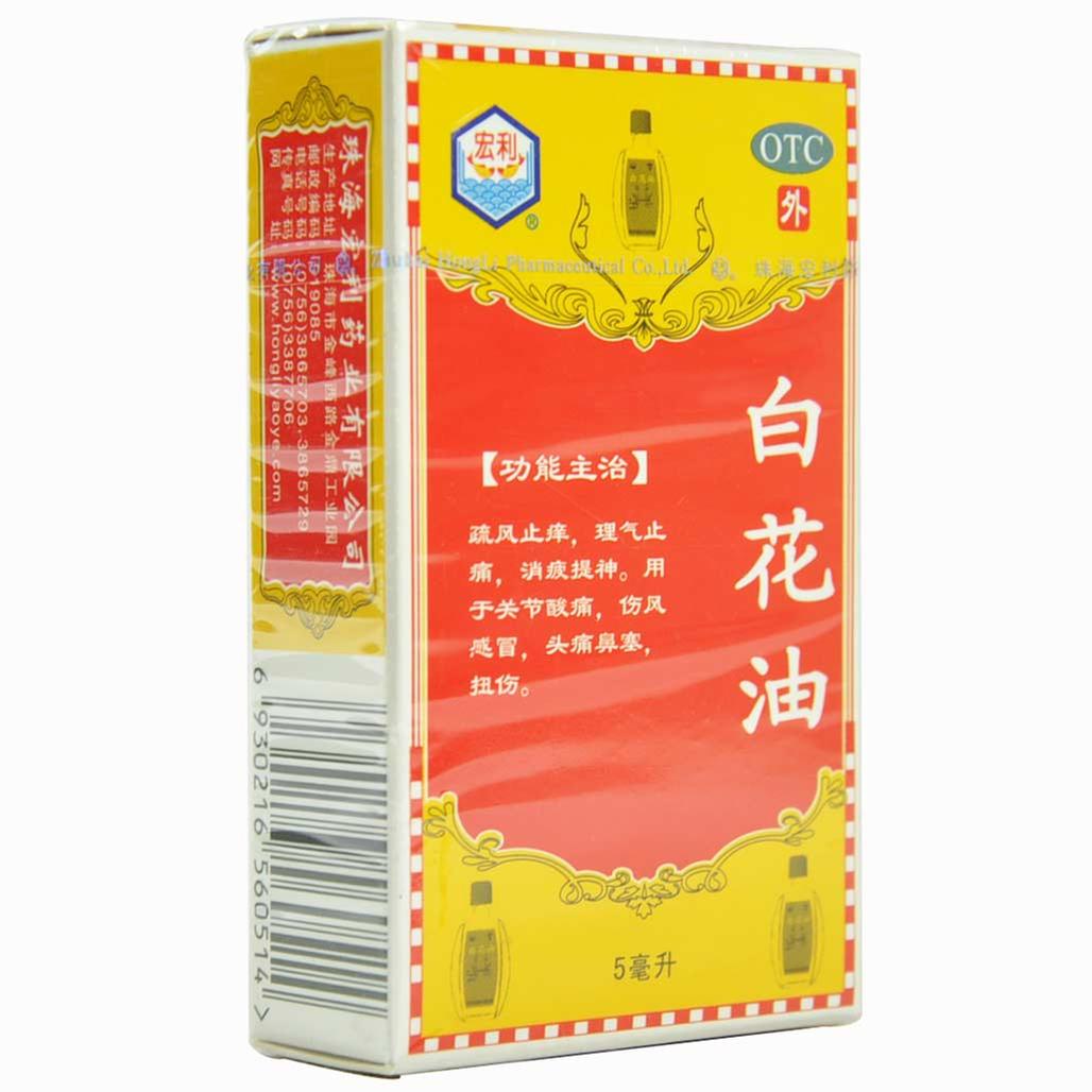 白花油(宏利)