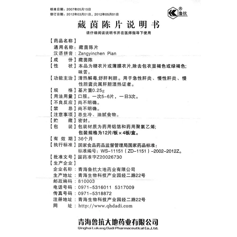 藏茵陈片(鲁抗)