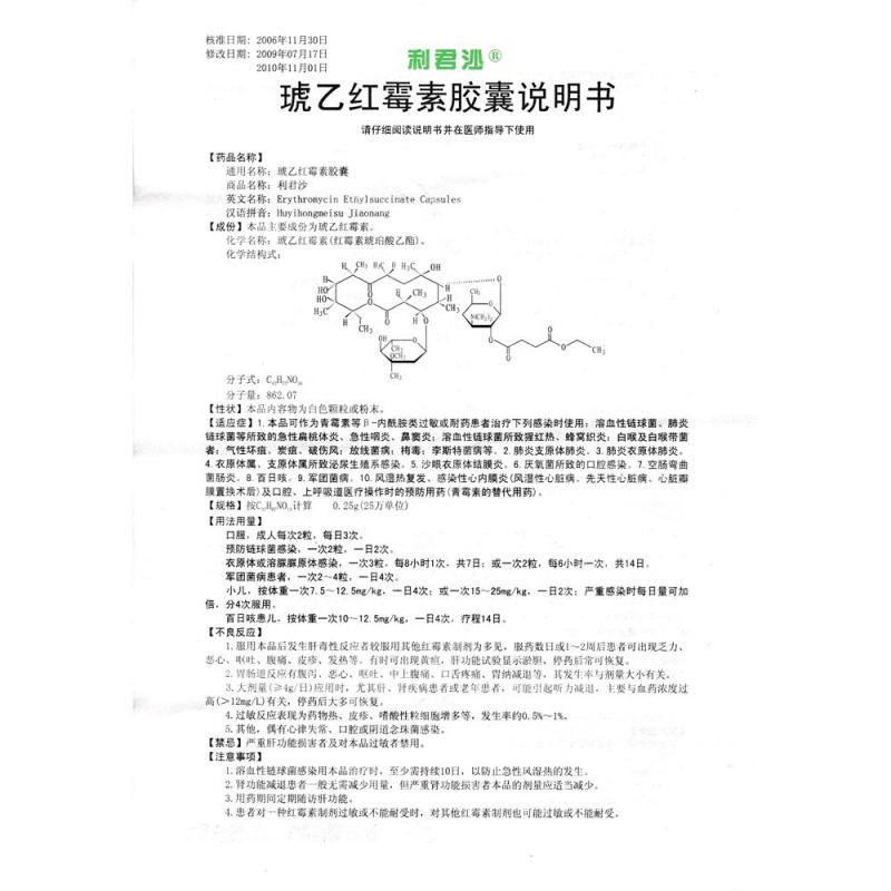 琥乙红霉素胶囊(利君沙)