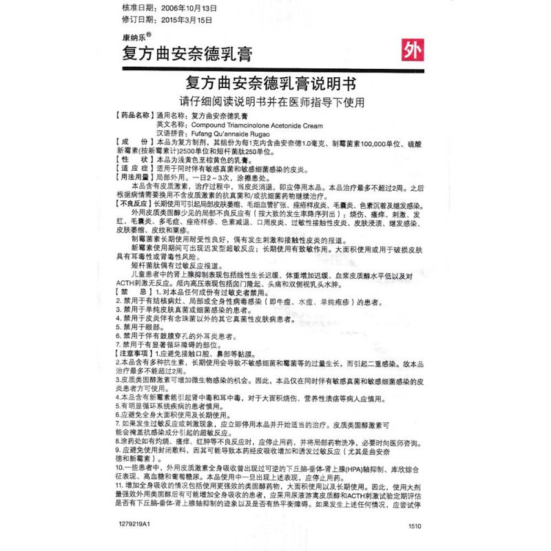 复方曲安奈德乳膏(康纳乐)