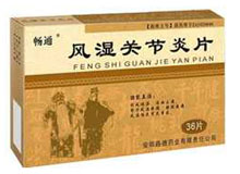 风湿关节炎片(畅通)