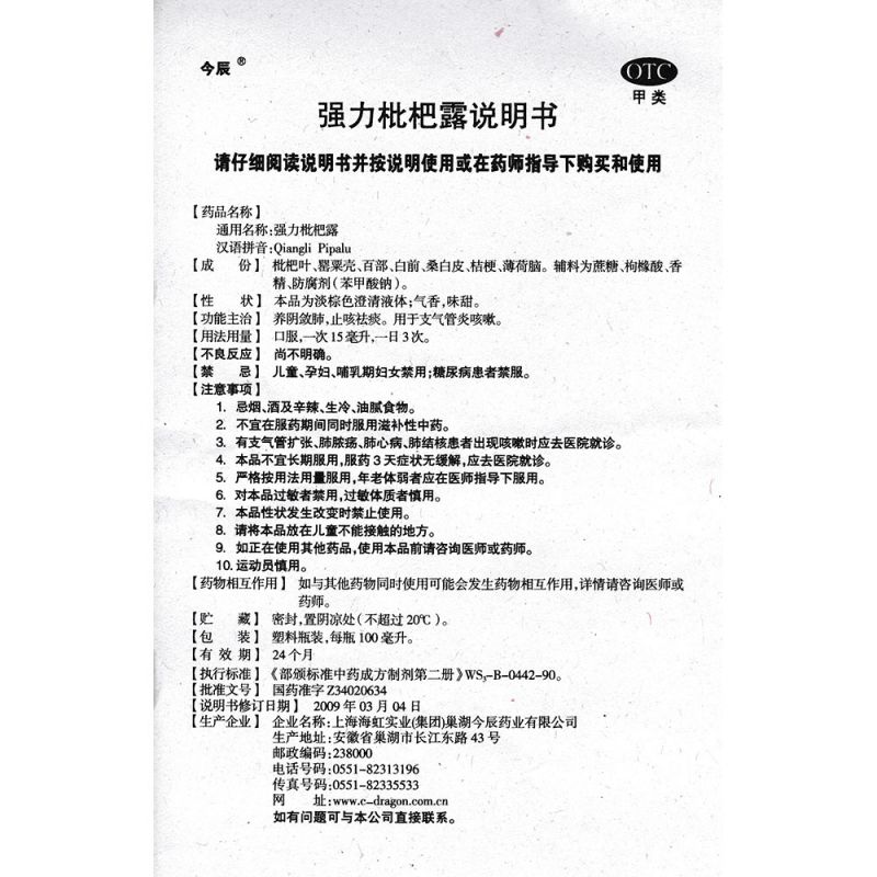 强力枇杷露(今辰)