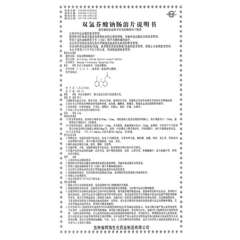 双氯芬酸钠肠溶片