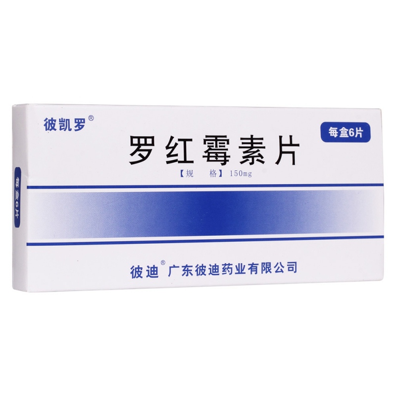罗红霉素片(彼凯罗)